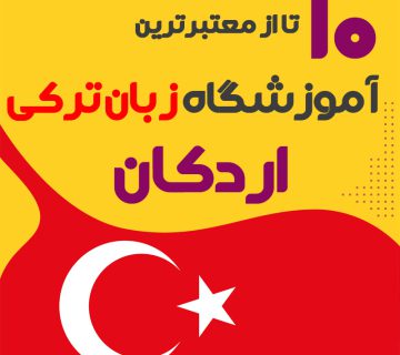 آموزشگاه زبان ترکی استانبولی اردکان