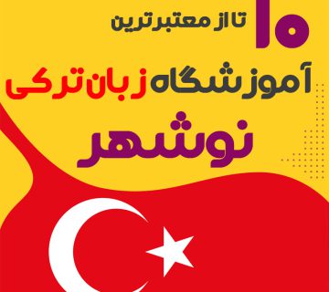 آموزشگاه زبان ترکی استانبولی نوشهر