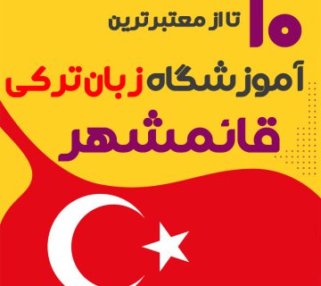 آموزشگاه زبان ترکی استانبولی قائم شهر