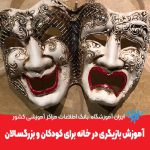 آموزش بازیگری در خانه برای کودکان و بزرگسالان