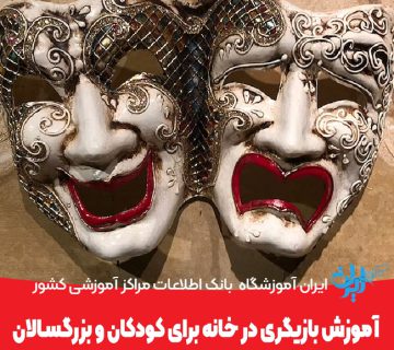 آموزش بازیگری در خانه برای کودکان و بزرگسالان