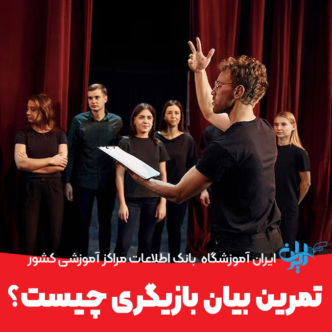 تمرین بیان بازیگری چیست؟