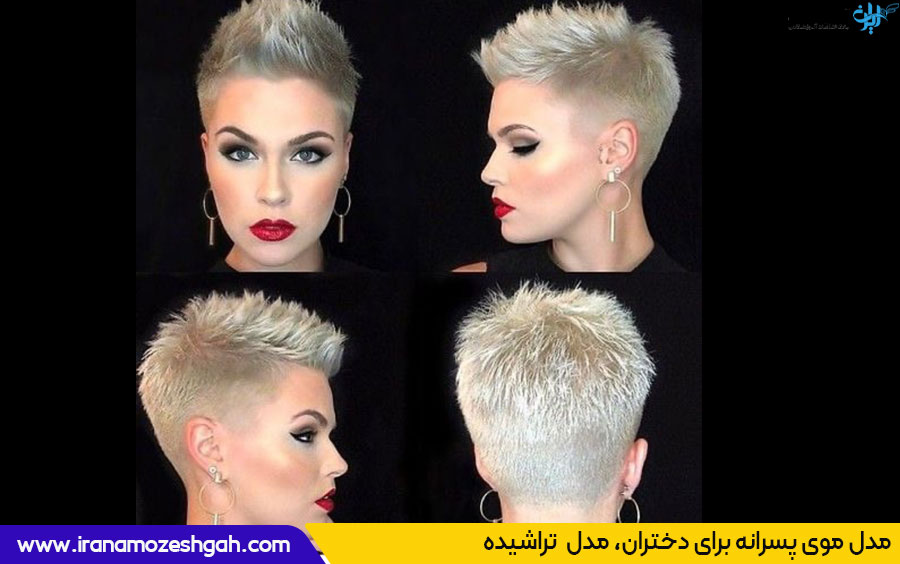 مدل موی تراشیده پسرانه برای دخترها