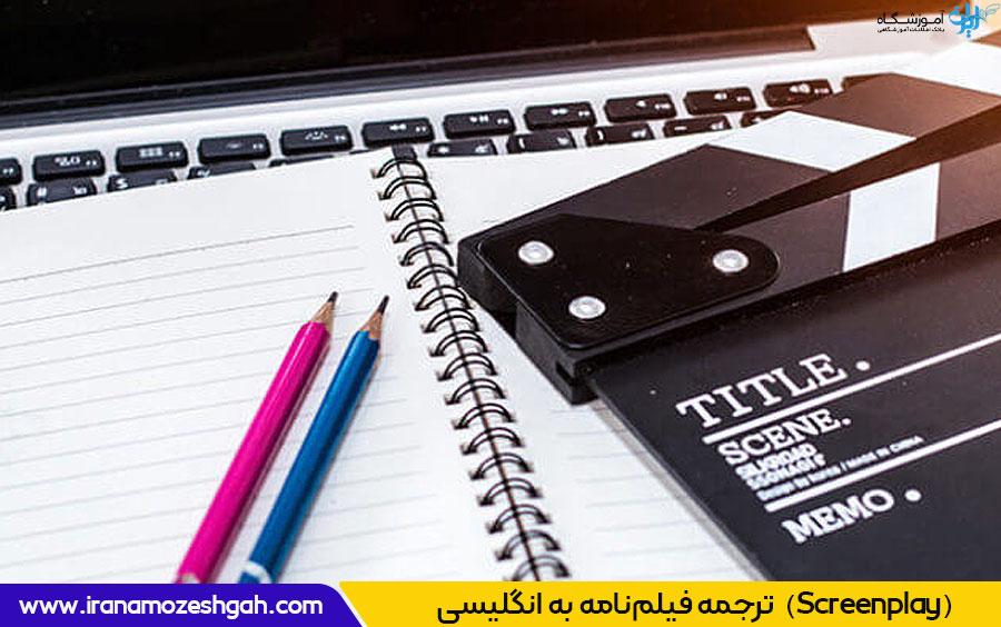 ترجمه فیلم نامه به انگلیسی