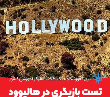 تست بازیگری در هالیوود