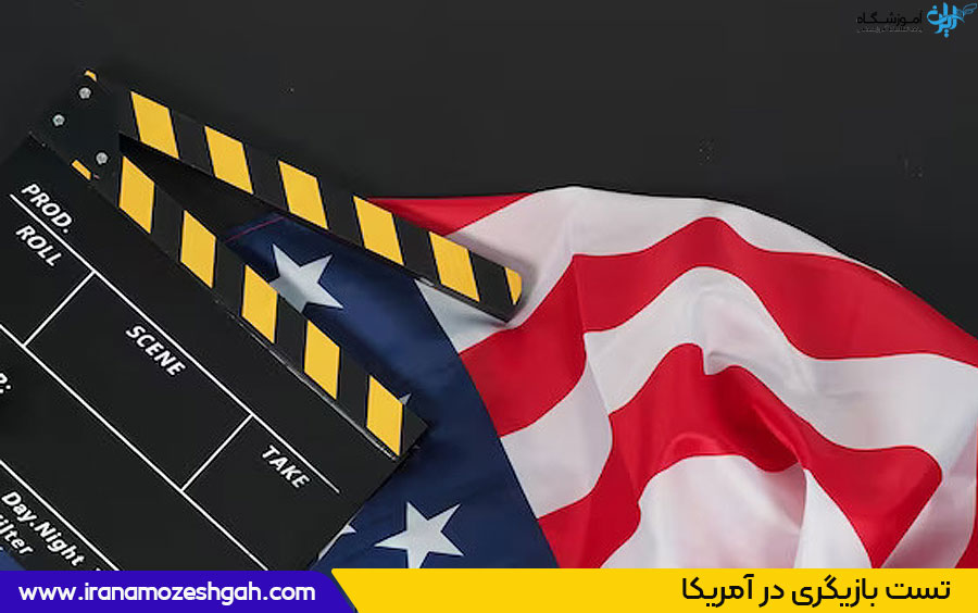 تست بازیگری در آمریکا