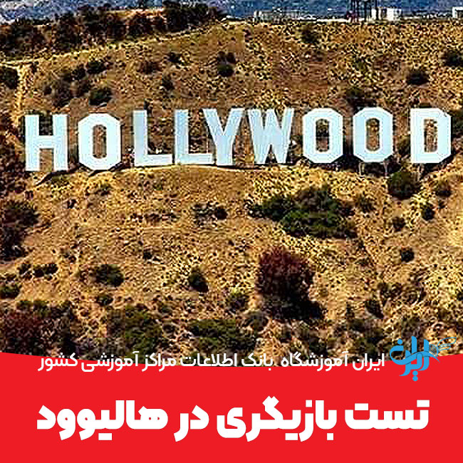 تست بازیگری در هالیوود