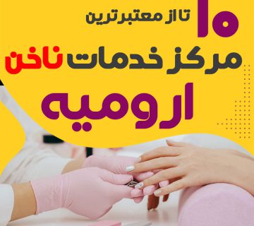 بهترین ناخنکار و سالن ناخن ارومیه