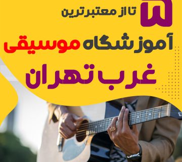 آموزشگاه موسیقی غرب تهران