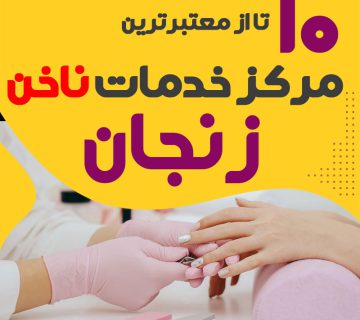 بهترین ناخنکار و سالن ناخن زنجان