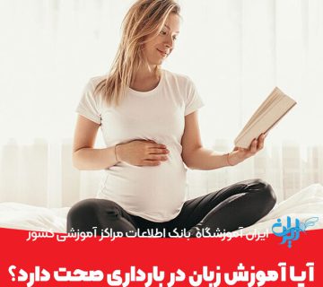 آموزش زبان در بارداری