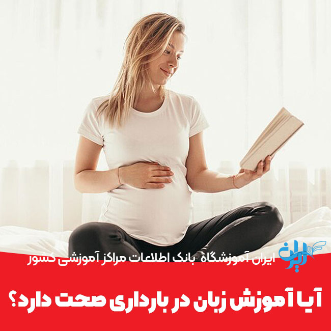 آموزش زبان در بارداری