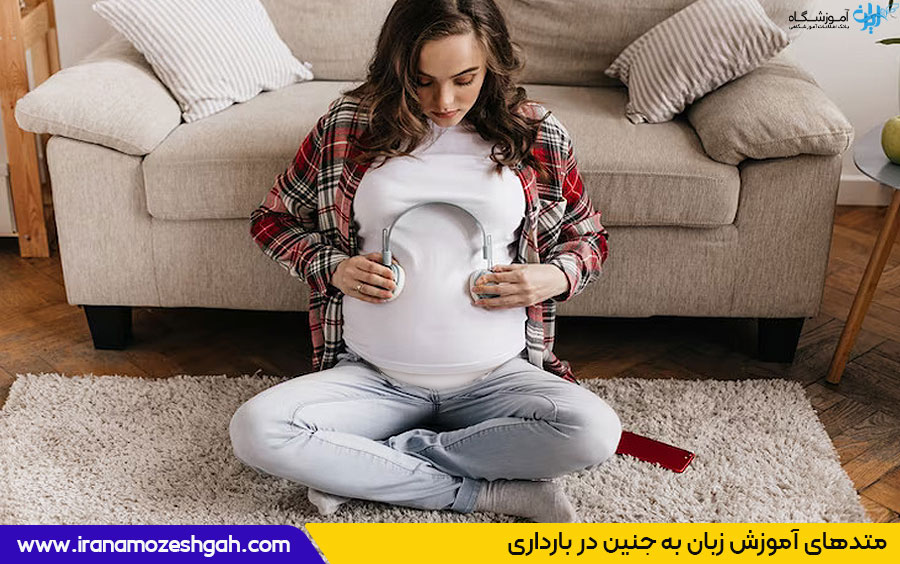 آموزش زبان در بارداری