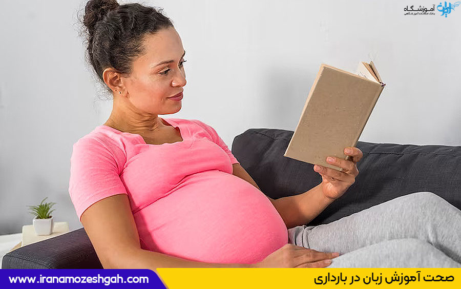 آموزش زبان در بارداری