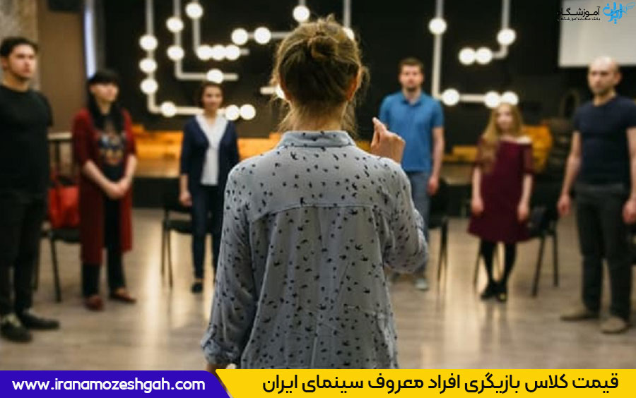 قیمت کلاس بازیگری افراد معروف سینمای ایران