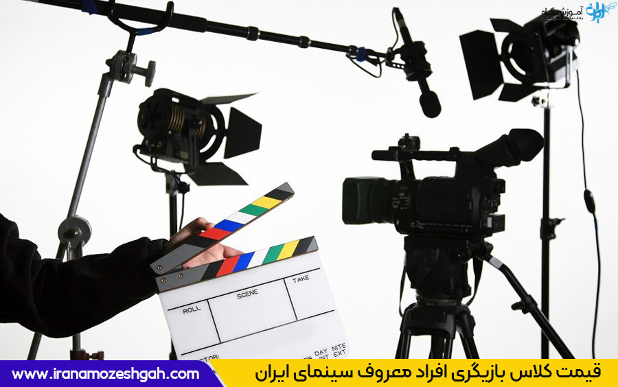 قیمت کلاس بازیگری افراد معروف سینمای ایران 
