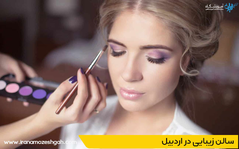 سالن زیبایی در اردبیل