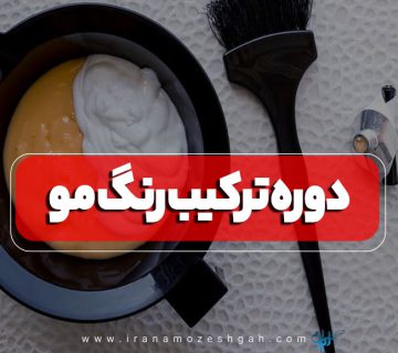 دوره آموزش ترکیب رنگ مو