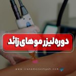 دوره آموزش لیزر موهای زائد