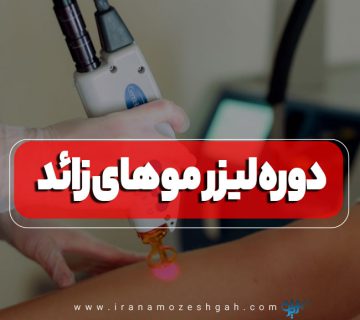 دوره آموزش لیزر موهای زائد