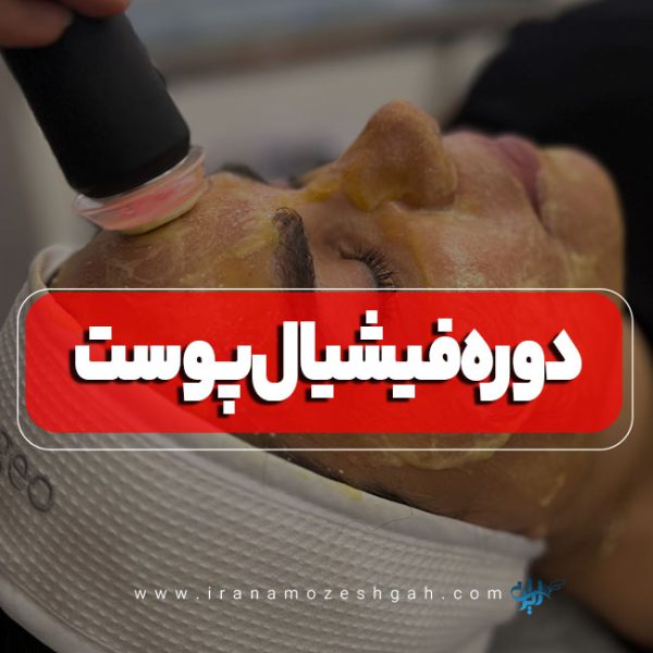 دوره آموزش فیشیال پوست