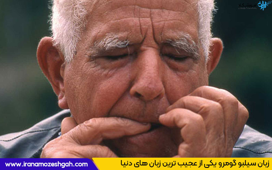 زبان سیلبو گومرو