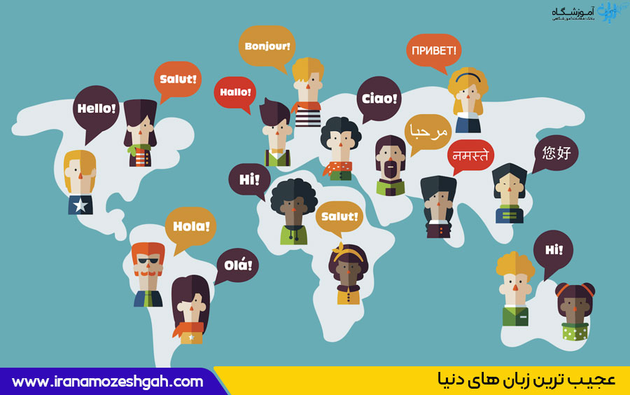 عجیب ترین زبان های دنیا