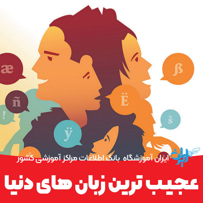 عجیب ترین زبان های دنیا کدامند