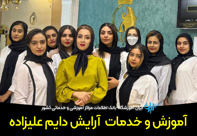 آموزشگاه آرایش دایم علیزاده