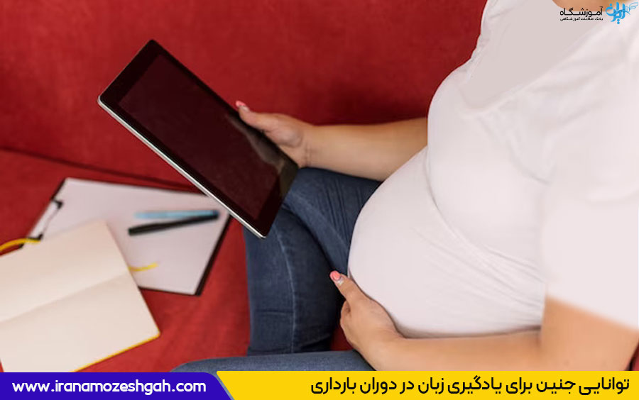 آموزش زبان در بارداری