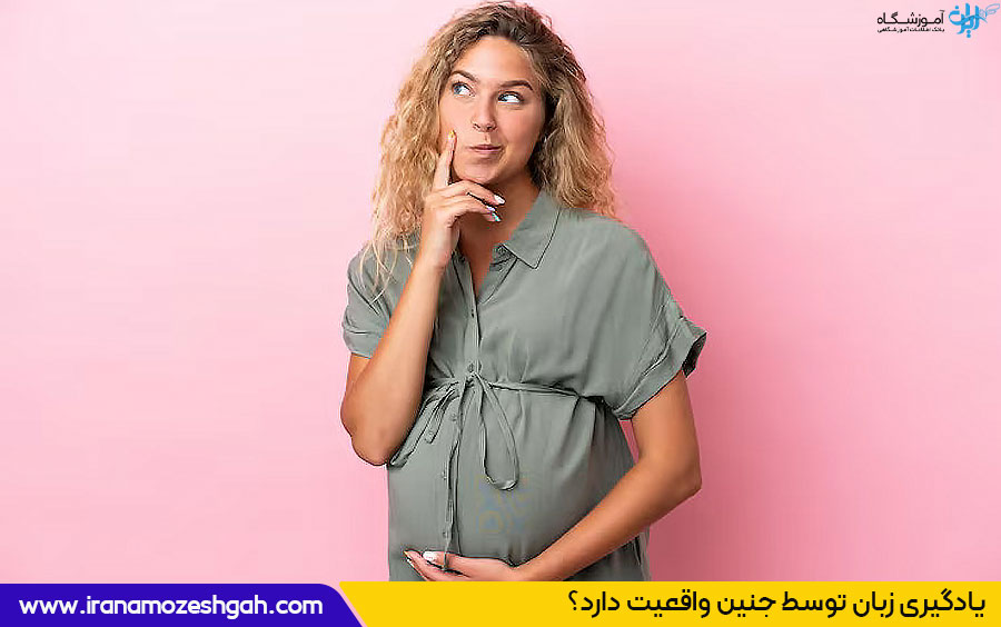 آموزش زبان در بارداری