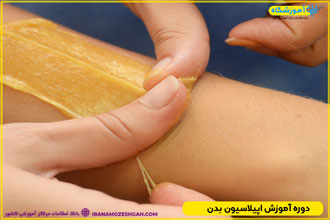 دوره آموزش اپیلاسیون بدن تهران