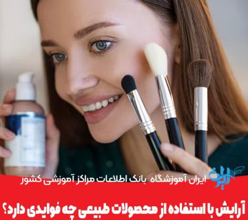 فواید آرایش با استفاده از محصولات طبیعی