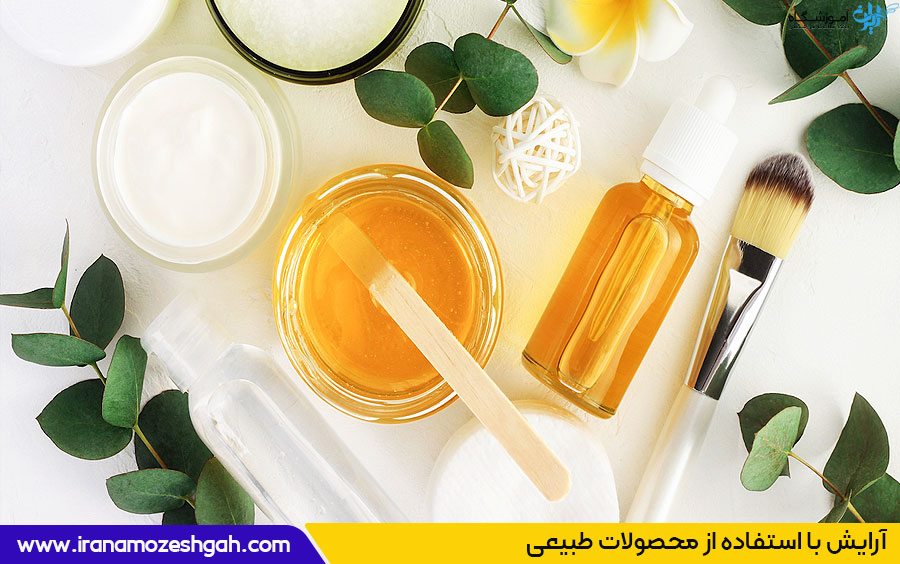 آرایش با استفاده از محصولات طبیعی