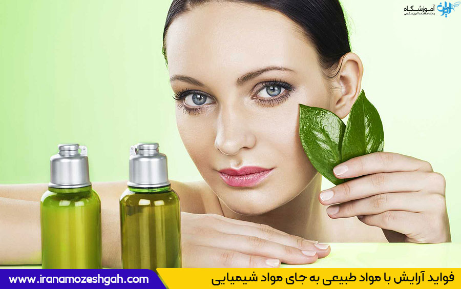 آرایش با استفاده از محصولات طبیعی 