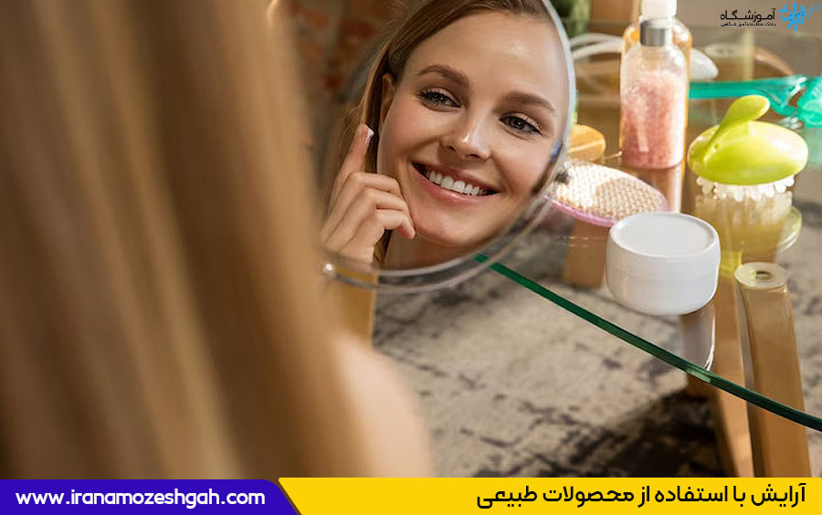 آرایش با استفاده از محصولات طبیعی