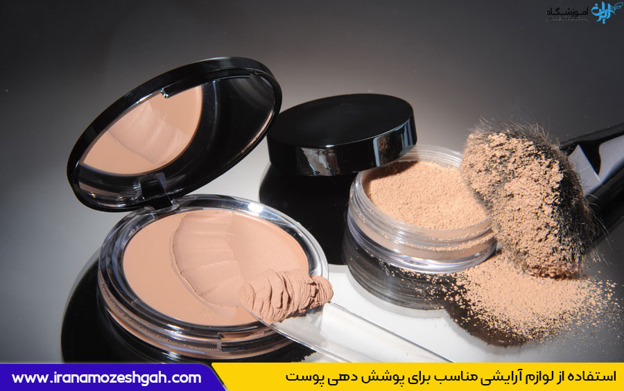 آرایش پوست آکنه دار چگونه است