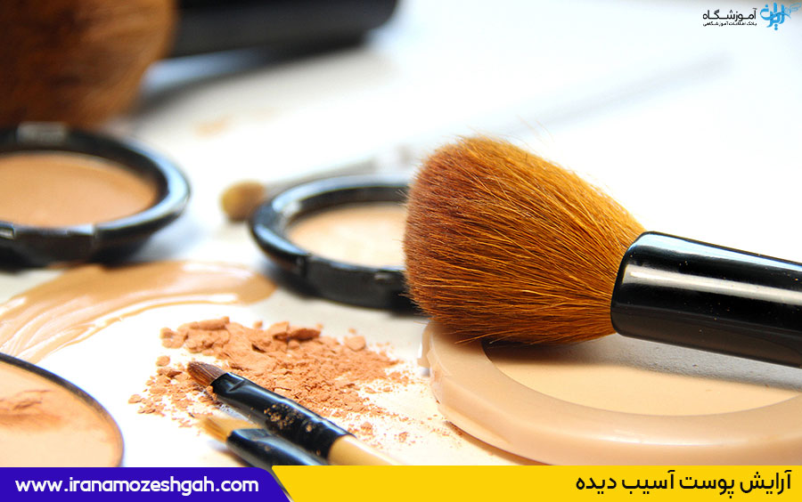 آموزش آرایش پوست آسیب دیده