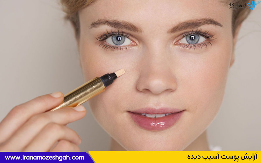 آموزش آرایش پوست آسیب دیده