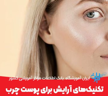 تکنیک‌های آرایش برای پوست چرب