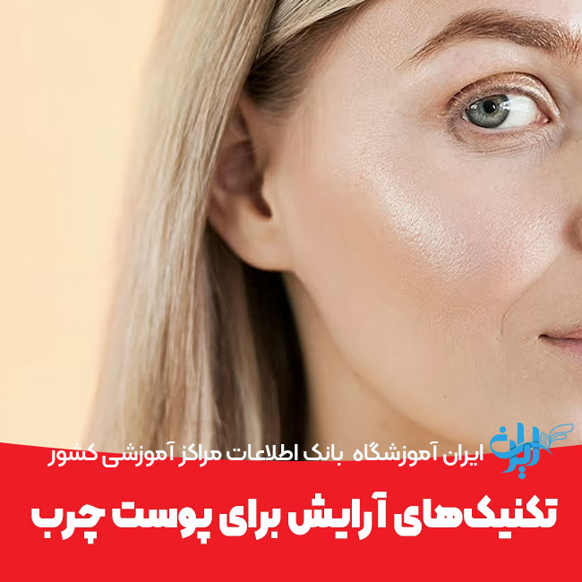 تکنیک‌های آرایش برای پوست چرب