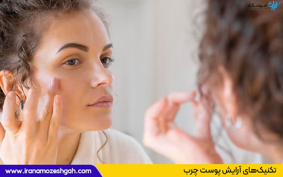 تکنیک‌های آرایش برای پوست چرب