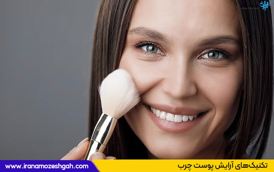 تکنیک‌های آرایش برای پوست چرب