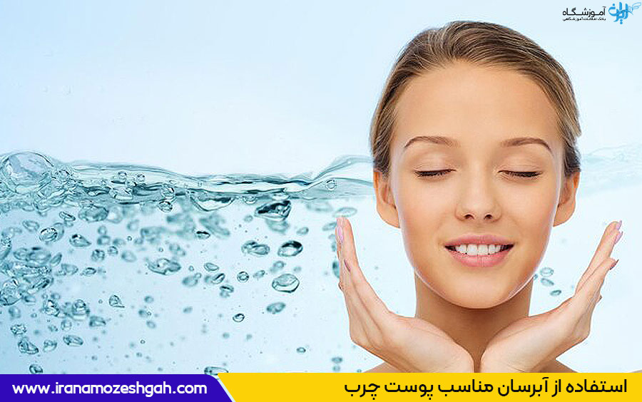 آبرسان مناسب پوست چرب
