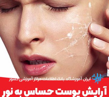آرایش پوست حساس به نور