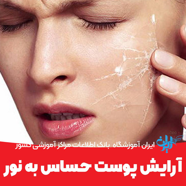 آرایش پوست حساس به نور