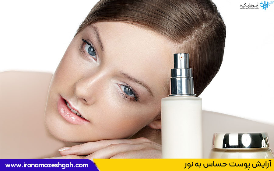 آرایش پوست حساس به نور