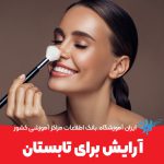 آرایش برای تابستان