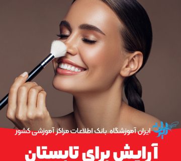 آرایش برای تابستان