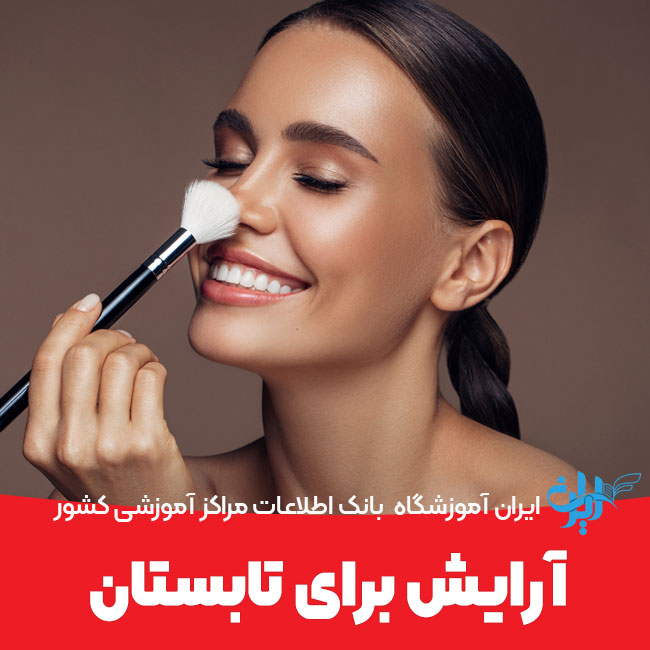آرایش برای تابستان